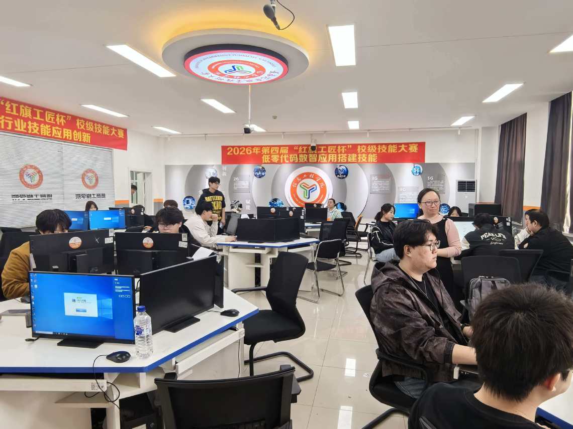 低碼賦新能 · 匠心育英才——信息工程學(xué)院成功承辦2026年第四屆‘紅旗工匠杯’校級(jí)技能大賽（低零代碼數(shù)智應(yīng)用搭建賽項(xiàng)）